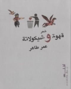 كتاب قهوة و شيكولاتة لـ عمر طاهر