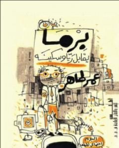 كتاب برما يقابل ريا وسكينة لـ عمر طاهر