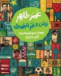 كتاب زمن الغم الجميل: يوميات مواطن مصري قبل الثورة لـ عمر طاهر