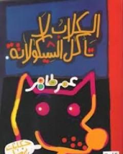 كتاب الكلاب لا تأكل الشيكولاته لـ 