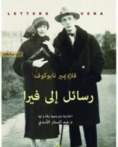 كتاب رسائل إلى فيرا لـ فلاديمير نابوكوف