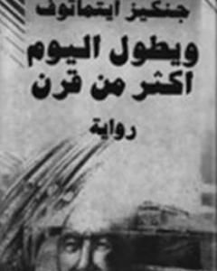 رواية ويطول اليوم أكثر من قرن لـ جنكيز إيتماتوف