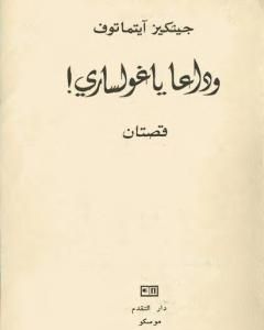 رواية وداعاً ياغولساري لـ جنكيز إيتماتوف