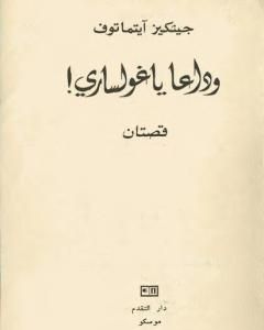 رواية وداعاً ياغولساري لـ جنكيز إيتماتوف