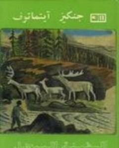 كتاب السفينة البيضاء لـ جنكيز إيتماتوف