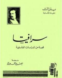 رواية سرافيتا لـ أونوريه دي بلزاك