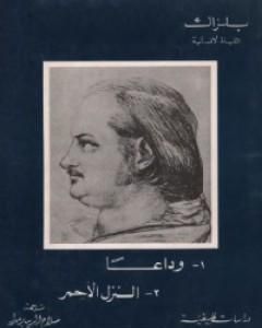 رواية وداعاً – النزل الأحمر لـ أونوريه دي بلزاك