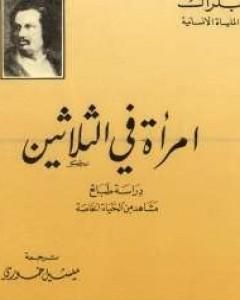 رواية امرأة فى الثلاثين لـ 