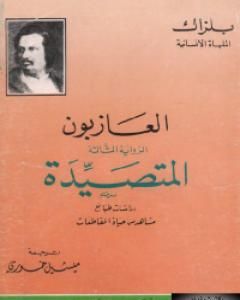 رواية العازبون - المتصيدة لـ 