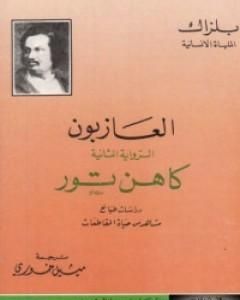 رواية العازبون - كاهن تور لـ أونوريه دي بلزاك رواية العازبون - كاهن تور لـ أونوريه دي بلزاك