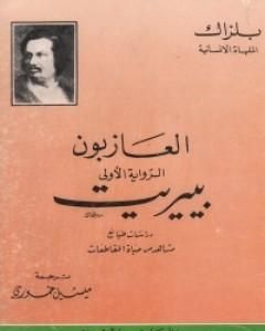 رواية العازبون - بيريت لـ أونوريه دي بلزاك