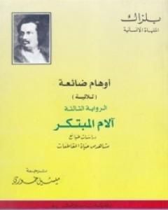 رواية أوهام ضائعة - آلام المبتكر لـ أونوريه دي بلزاك