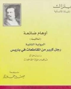 رواية أوهام ضائعة - رجل كبير من المقاطعات فى باريس لـ 