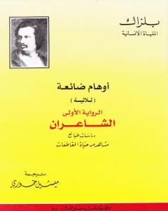 رواية أوهام ضائعة - الشاعران لـ 