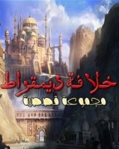 كتاب خلافة ديمقراط لـ 