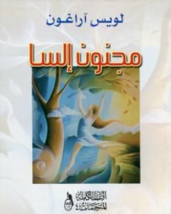 كتاب مجنون إلسا لـ لويس أراغون