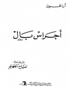 رواية أجراس بال لـ لويس أراغون