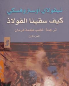 رواية كيف سقينا الفوﻻذ - الجزء الأول لـ نيقوﻻي أوستروفسكي