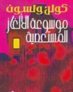 كتاب موسوعة الألغاز المستعصية لـ كولن ولسون