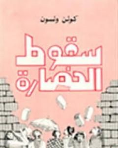 كتاب سقوط الحضارة لـ كولن ولسون