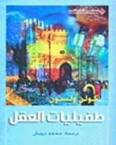 رواية طفيليات العقل لـ 