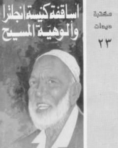 كتاب أساقفة كنيسة إنجلترا والوهية المسيح لـ أحمد ديدات