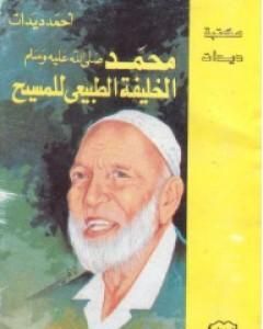 كتاب محمد الخليفة الطبيعي للمسيح لـ أحمد ديدات