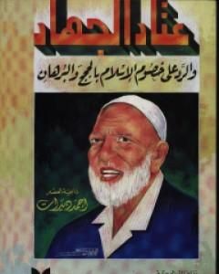 كتاب عتاد الجهاد لـ أحمد ديدات