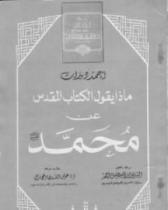 كتاب المسلم في الصلاة لـ أحمد ديدات