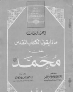 كتاب ماذا يقول الكتاب المقدس عن محمد صلى الله عليه وسلم لـ أحمد ديدات