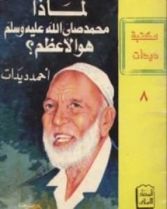 كتاب لماذا محمد صلى الله عليه وسلم هو الأعظم؟ لـ أحمد ديدات