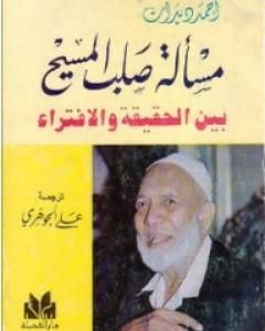 كتاب مسألة صلب المسيح بين الحقيقة والافتراء لـ أحمد ديدات