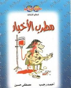 كتاب مطرب الأخبار لـ أحمد رجب