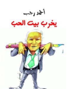 كتاب يخرب بيت الحب لـ 