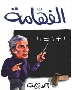 كتاب الفهّامة لـ 