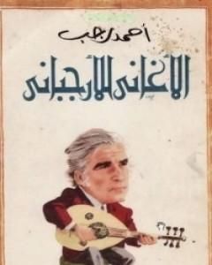 كتاب الأغاني للأرجباني لـ 