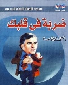 كتاب ضربة في قلبك لـ 