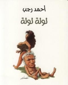 كتاب توتة توتة لـ أحمد رجب