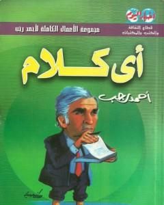 كتاب أي كلام لـ 