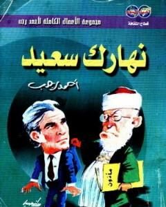 كتاب نهارك سعيد لـ 