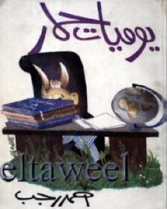 كتاب يوميات حمار لـ 