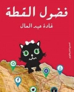 كتاب فضول القطة لـ 