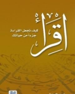 كتاب اقرأ - كيف تجعل القراءة جزءاً من حياتك لـ 