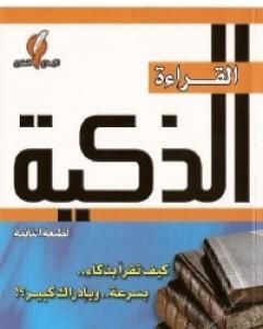 كتاب القراءة الذكية لـ 