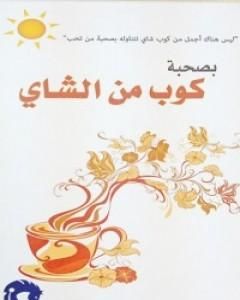 كتاب بصحبة كوب من الشاي لـ ساجد العبدلي