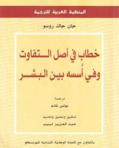 كتاب خطاب في أصل التفاوت وفي أُسسه بين البشر لـ جان جاك روسو