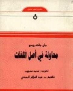 كتاب محاولة في أصل اللغات لـ 