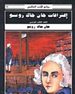 كتاب اعترافات جان جاك روسو لـ 