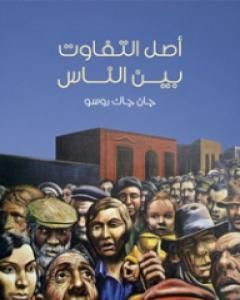 كتاب أصل التفاوت بين الناس لـ 