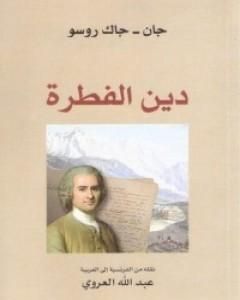 كتاب دين الفطرة لـ جان جاك روسو